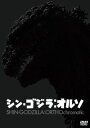 【国内盤DVD】【新品】シン・ゴジラ:オルソ【D2024/5/1発売】