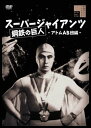 【国内盤DVD】【新品】スーパージャイアンツ アトムAB団編【D2024/6/5発売】