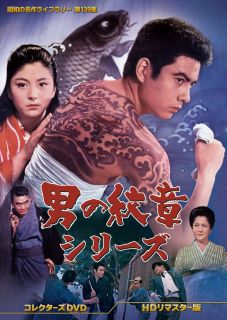 【国内盤DVD】【新品】昭和の名作ライブラリー 第139集 男の紋章シリーズ コレクターズDVD HDリマスター版[5枚組]【D2024/06/28発売】