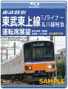 【国内盤ブルーレイ】【新品】東武鉄道 東武東上線 TJライナー&川越特急 運転席展望 森林公園駅〜池袋駅・池袋駅〜小川町駅 4K撮影作品【B2024/4/21発...
