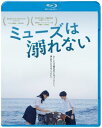 【国内盤ブルーレイ】【新品】ミューズは溺れない【B2024/06/05発売】