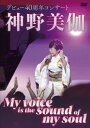 【国内盤DVD】神野美伽 ／ デビュー40周年コンサート～My Voice is the sound of my soul～【DM2024/5/22発売】