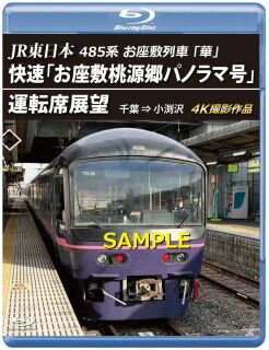 【国内盤ブルーレイ】JR東日本 485系お座敷列車「華」快速「お座敷桃源郷パノラマ号」運転席展望 千葉⇒小渕沢 4K撮影作品【B2024/5/21発売】