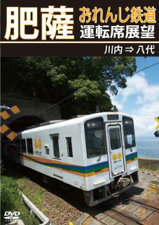 【国内盤DVD】肥薩おれんじ鉄道運転席展望 川内⇒八代【D2024/5/21発売】 1