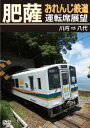 【国内盤DVD】肥薩おれんじ鉄道運転席展望 川内⇒八代【D2024/5/21発売】