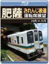 【国内盤ブルーレイ】【新品】肥薩おれんじ鉄道運転席展望 川内⇒八代【B2024/05/21発売】