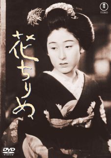 蛤御門の変の一夜を舞台に、時代の流れを祇園の女たちの視線で描いてみせた森本薫の原作を、石井民三監督が映画化した幕末譚。花井蘭子や三條利喜江らの華かやな共演を、美しい夢のごとき祇園夜話に仕上げている。【品番】　TDV-34156D【JAN】　4988104139566【発売日】　2024年07月17日【関連キーワード】伊藤宣二|花井蘭子|森本薫|悦ちゃん|堀越節子|石田民三|山本紫朗|三條利喜江|水上怜子|イトウセンジ|ハナイランコ|モリモトカオル|エッチャン|ホリコシセツコ|イシダタミゾウ|ヤマモトシロウ|サンジョウリキエ|ミナカミレイコ|ハナ・チリヌ|