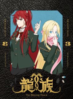 【国内盤DVD】【新品】龍族-The Blazing Dawn- 3[2枚組][初回出荷限定]【D2024/08/28発売】