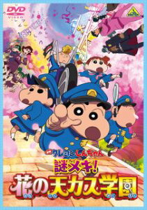 【国内盤DVD】【新品】映画クレヨンしんちゃん 謎メキ!花の天カス学園【D2024/07/24発売】