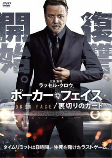 【国内盤DVD】【新品】ポーカーフェイス 裏切りのカード【D2024/08/02発売】