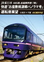 【国内盤DVD】【新品】JR東日本 485系お座敷列車「華」快速「お座敷桃源郷パノラマ号」運転席展望 小渕沢⇒千葉 4K撮影作品【D2024/06/21発売】