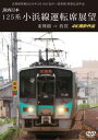 【国内盤DVD】【新品】北陸新幹線2024年3月16日金沢〜敦賀間 開業記念作品 JR西日本 125系 小浜線運転席展望 東舞鶴⇒敦賀 4K撮影作品【D2024...