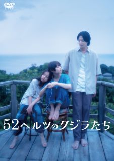 【国内盤DVD】【新品】52ヘルツのクジラたち【D2024/09/04発売】