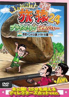 東野幸治と岡村隆史が見知らぬ土地を気ままに巡る紀行バラエティを、ディレクターズ・カット版で収録する第24シーズン。東野が番組初の単独海外旅として南インドへ。食に遊びにお土産探しにと、大騒ぎする。【品番】　YRBJ-50093【JAN】　4571487595847【発売日】　2024年10月09日【収録内容】ディレクターズカットバージョン【関連キーワード】岡村隆史|東野幸治|ベッキー|出川哲朗|山本博|ジミー大西|岡田圭右|くっきー!|オカムラタカシ|ヒガシノコウジ|ベッキー|デガワテツロウ|ヤマモトヒロシ|ジミーオオニシ|オカダケイスケ|クッキー|ヒガシノ・オカムラノ・タビザル・24・プライベートデ・ゴメンナサイ・ヨンド・インドノ・タビ・ドキドキヘン・プレミアム・カンゼンバン|ヨンド・インドノ・タビ・ドキドキヘン