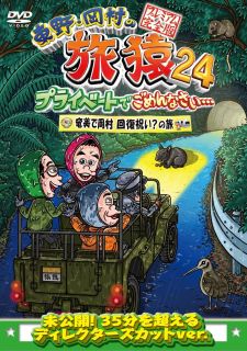 東野幸治と岡村隆史が見知らぬ土地を巡る紀行バラエティを、ディレクターズ・カット版で収録する第24シーズン。クリスマスイブに奄美大島に上陸し、そこに出川が合流。岡村の怪我回復祝いが始まるが……。【品番】　YRBJ-50095【JAN】　4571487595885【発売日】　2024年11月13日【収録内容】ディレクターズカットバージョン【関連キーワード】岡村隆史|東野幸治|ベッキー|出川哲朗|山本博|ジミー大西|岡田圭右|くっきー!|オカムラタカシ|ヒガシノコウジ|ベッキー|デガワテツロウ|ヤマモトヒロシ|ジミーオオニシ|オカダケイスケ|クッキー|ヒガシノ・オカムラノ・タビザル・24・プライベートデ・ゴメンナサイ・アマミデ・オカムラ・カイフク・イワイノ・タビ・プレミアム・カンゼンバン|アマミデ・オカムラ・カイフク・イワイノ・タビ
