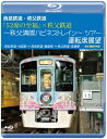 【国内盤ブルーレイ】【新品】西武鉄道・秩父鉄道『52席の至福』×秩父鉄道〜秩父満喫ハピネストレイン〜ツアー 運転席展望 西武鉄道・池袋駅⇒西武鉄道・飯能駅⇒秩父...