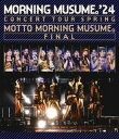 【国内盤ブルーレイ】【新品】モーニング娘。'24 / コンサートツアー春 MOTTO MORNING MUSUME。FINAL【BM2024/09/25発売】
