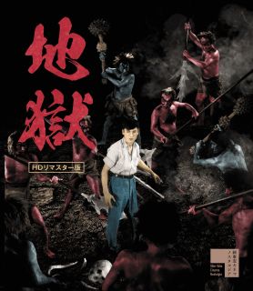 【国内盤ブルーレイ】【新品】地獄 HDリマスター版【B2024/11/08発売】 【国内盤ブルーレイ】【新品】地獄 HDリマスター版【B2024/11/08発売】