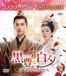 【国内盤DVD】【新品】黒豊と白夕〜天下を守る恋人たち〜 BOX3 コンプリート・シンプルDVD-BOX[3枚組][期間限定出荷]【D2024/11/06発売】