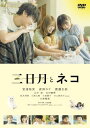 【国内盤DVD】【新品】三日月とネコ【D2024/11/06発売】