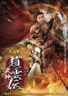 Europe - 【国内盤DVD】【新品】三国志 武神・趙雲伝【D2024/11/02発売】