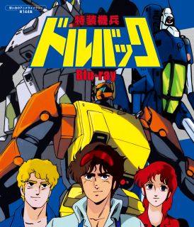 【国内盤ブルーレイ】【新品】想い出のアニメライブラリー 第144集 特装機兵ドルバック[2枚組]【B2024/11/29発売】