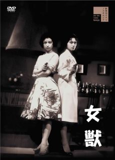 【国内盤DVD】【新品】女獣【D2024/12/04発売】