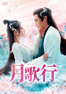 【国内盤DVD】【新品】月歌行 DVD-BOX3[6枚組]【D2024/12/04発売】
