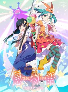 【国内盤ブルーレイ】【新品】愚物語 つきひアンドゥ[初回出荷限定]【B2024/12/11発売】