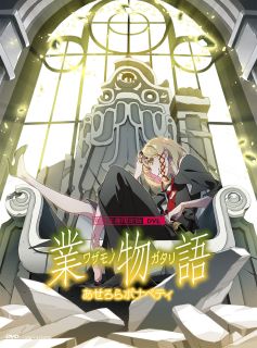 西尾維新原作の"物語"シリーズ、その後を描くオフシーズン第2弾をアニメ化。キスショットの名付け親である女吸血鬼、デストピア・ヴィルトゥオーゾ・スーサイドマスターが、いかにして怪異の王になったかを描く。【品番】　ANZB-16697〜8【JAN】　4534530153418【発売日】　2025年03月05日【収録内容】あせろらボナペティ 其ノ壹/あせろらボナペティ 其ノ貳〈CD〉「業物語」劇伴音楽集【関連キーワード】井口裕香|喜多村英梨|斎藤千和|坂本真綾|神谷浩史|水橋かおり|沢城みゆき|新房昭之|鶴岡陽太|白石涼子|飯島寿治|渡辺明夫|井上麻里奈|加藤英美里|羽岡佳|花澤香菜|神前暁|早見沙織|杉山延寛|山村洋貴|東冨耶子|日笠陽子|VOFAN|西尾維新|大嶋実句|渡辺康子|ゆきのさつき|宮井加奈|吉澤翠|イグチユカ|キタムラエリ|サイトウチワ|サカモトマアヤ|カミヤヒロシ|ミズハシカオリ|サワシロミユキ|シンボウアキユキ|ツルオカヨウタ|シライシリョウコ|イイジマヒサハル|ワタナベアキオ|イノウエマリナ|カトウエミリ|ハネオカケイ|ハナザワカナ|コウサキサトル|ハヤミサオリ|スギヤマノブヒロ|ヤマムラヒロキ|トウフヤシ|ヒカサヨウコ|ヴォーハン|ニシオイシン|オオシマミク|ワタナベヤスコ|ユキノサツキ|ミヤイカナ|ヨシザワミドリ|ワザモノガタリ・アセロラ・ボナペティ|ワザモノガタリ・アセロラ・ボナペティ・ソノイチ|ワザモノガタリ・アセロラ・ボナペティ・ソノニ