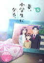 【国内盤ブルーレイ】【新品】妻,小学生になる。 第6巻【B2025/6/25発売】