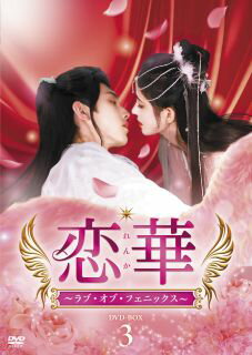 ジュー・ジンイーとグオ・ジュンチェンの顔合わせによるファンタジー・ロマンス時代劇。三界を滅ぼす存在である鳳凰を探すため下界に送り込まれた展開のプリンスが、不思議な力を持つ少女に惹かれていく。【品番】　TCED-7795【JAN】　4571519930899【発売日】　2025年03月05日【収録内容】［1］〈第25話〉〈第26話〉［2］〈第27話〉〈第28話〉［3］〈第29話〉〈第30話〉［4］〈第31話〉〈第32話〉［5］〈第33話〉〈第34話〉［6］〈第35話〉〈第36話〉【関連キーワード】マー・ユエ|フー・イージュエン|ホァン・ジュンウェン|グオ・ジュンチェン|ジュー・ジンイー|チェン・グオホア|リウ・ドンチン|ルー・ティンユー|チェン・ジュエ|マー・ユエ|フー・イージュエン|ホァン・ジュンウェン|グオ・ジュンチェン|ジュー・ジンイー|チェン・グオホア|リウ・ドンチン|ルー・ティンユー|チェン・ジュエ|レンカ・ラブ・オブ・フェニックス・DVD・ボックス・3|