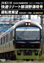 【国内盤DVD】【新品】JR東日本 485系団体臨時列車「リゾートやまどり」快速リゾート那須野満喫号運転席展望 新習志野⇒黒磯 4K撮影作品【D2024/11/...