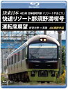 【国内盤ブルーレイ】【新品】JR東日本 485系団体臨時列車「リゾートやまどり」快速リゾート那須野満喫号運転席展望 新習志野⇒黒磯 4K撮影作品【B2024/1...