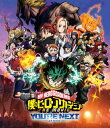 【国内盤ブルーレイ】【新品】僕のヒーローアカデミア THE MOVIE ユアネクスト【B2025/2/19発売】