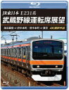 【国内盤ブルーレイ】【新品】JR東日本 E231系 武蔵野線運転席展望 海浜幕張⇒府中本町 / 府中本町⇒東京 4K撮影作品【B2024/12/21発売】