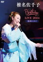 【国内盤DVD】【新品】椎名佐千子 / Birthday LIVE 2024-感謝をこめて-【DM2025/3/12発売】
