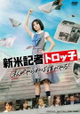 【国内盤DVD】【新品】新米記者トロッ子 私がやらねば誰がやる!【D2025/2/12発売】