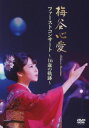 【国内盤DVD】【新品】梅谷心愛 / ファーストコンサート~16歳の軌跡~【DM2025/1/8発売】