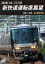 【国内盤DVD】【新品】JR西日本 223系 新快速運転席展望 姫路⇒敦賀 4K撮影作品【D2025/1/21発売】