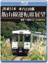 【国内盤ブルーレイ】【新品】JR東日本 キハ110系 飯山線運転席展望 豊野⇒越後川口 4K撮影作品【B2025/2/21発売】