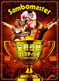 2023年11月19日に横浜アリーナで開催されたサンボマスターのライヴをパッケージ。歴代ヒット曲をちりばめ、メンバーもオーディエンスも汗と涙と笑顔に溢れた、感動のステージが繰り広げられていく。【品番】　VIBL-1178〜9【JAN】　4988002945092【発売日】　2025年05月28日【収録内容】曲目未定【関連キーワード】サンボマスター|サンボマスター|ゼンイン・ユウショウ・フェスティバル・ゴールデン・ライヴ・イット・アット・ヨコハマ・アリーナ|