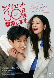不器用なイケメン弁護士と名家出身の映画プロデューサーという夫婦の間で、価値観の違いが悪化。調停で30日後の離婚が決まるが、交通事故で記憶を失って……。カン・ハヌル、チョン・ソミン共演による離婚ラブコメ。【品番】　BIBF-3664【JAN】　4907953225800【発売日】　2025年03月05日【関連キーワード】チョ・ミンス|チョン・ソミン|カン・ハヌル|キム・ソニョン|ユン・ギョンホ|ナム・デジュン|チョ・ミンス|チョン・ソミン|カン・ハヌル|キム・ソニョン|ユン・ギョンホ|ナム・デジュン|ラブ・リセット・30ニチゴ・リコンシマス|