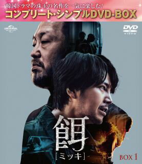 【国内盤DVD】【新品】餌 BOX1 コンプリート・シンプルDVD-BOX[3枚組][期間限定出荷]【D2025/3/5発売】
