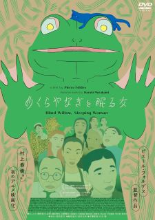 【国内盤DVD】【新品】【PG12】めくらやなぎと眠る女【D2025/4/2発売】 【国内盤DVD】【新品】【PG12】めくらやなぎと眠る女【D2025/4/2発売】