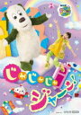 【国内盤DVD】【新品】いないいないばあっ!じゃじゃじゃ ジャ〜ン!【D2025/3/19発売】
