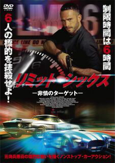 【国内盤DVD】【新品】リミット・シックス-非情のターゲット-【D2025/3/5発売】 【国内盤DVD】【新品】リミット・シックス-非情のターゲット-【D2025/3/5発売】