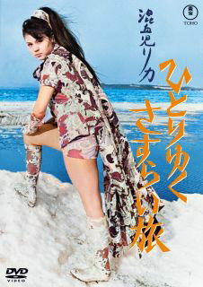 【国内盤DVD】【新品】混血児リカ ひとりゆくさすらい旅【D2025/4/16発売】