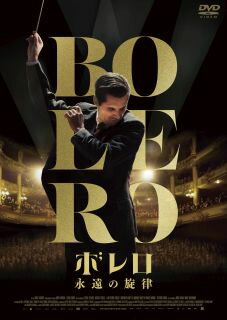 【国内盤DVD】【新品】ボレロ 永遠の旋律【D2025/3/5発売】