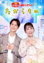 【国内盤DVD】【新品】NHKおかあさんといっしょ 最新ソングブック たからもの【D2025/4/23発売】